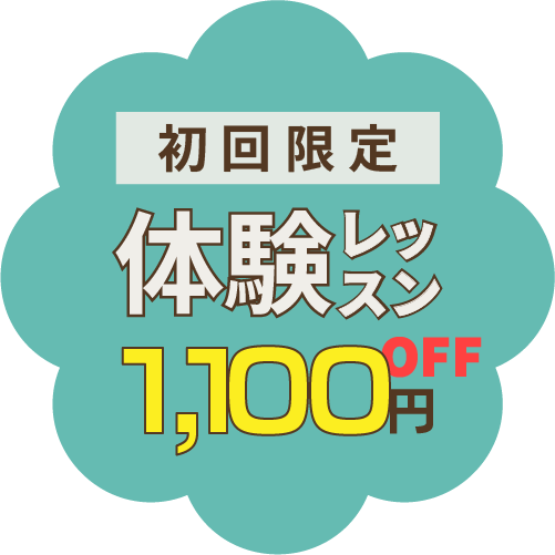 体験レッスン 初回限定1100円オフ