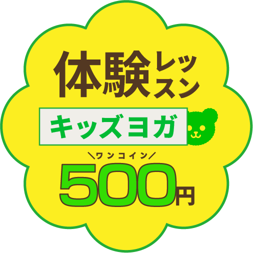 体験レッスンキッズヨガ ワンコイン500円